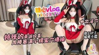 特殊的圣诞惊喜 邻居小糯蜜穴送温暖 骚穴塞满肉棒不停抽插内射 - 喵叽小糯 糖心vlog